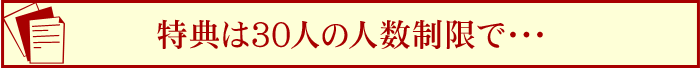 特典は30人の人数制限で・・・