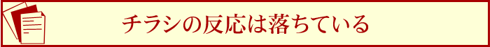 チラシの反応は落ちている