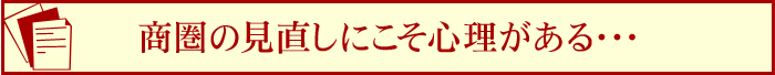 地域の見直しにこそ心理がある・・・