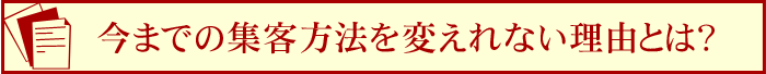 今までの集客方法を変えれない理由とは？