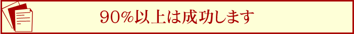 90％以上は成功します