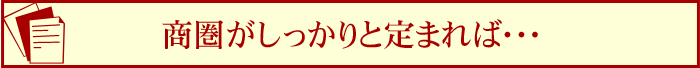 商圏がしっかりと定まれば・・・