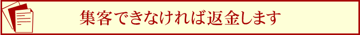 集客できなければ返金します