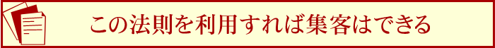 この法則を利用すれば集客はできる